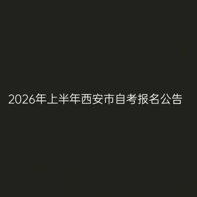 2026年上半年西安市自考报名公告