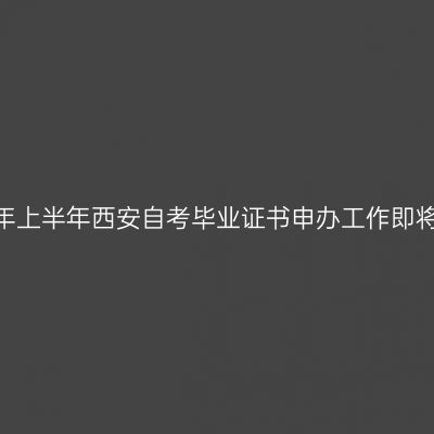 2026年上半年西安自考毕业证书申办工作即将开始