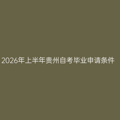 2026年上半年贵州自考毕业申请条件