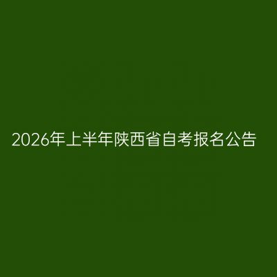 2026年上半年陕西省自考报名公告