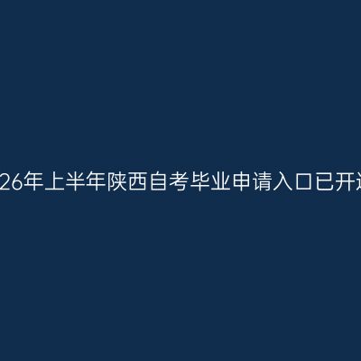 2026年上半年陕西自考毕业申请入口已开通