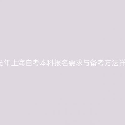 2026年上海自考本科报名要求与备考方法详解!