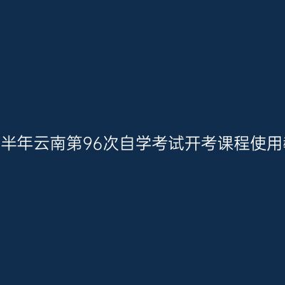 2026年下半年云南第96次自学考试开考课程使用教材目录
