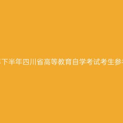 2026年下半年四川省高等教育自学考试考生参考须知