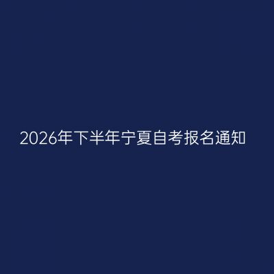 2026年下半年宁夏自考报名通知