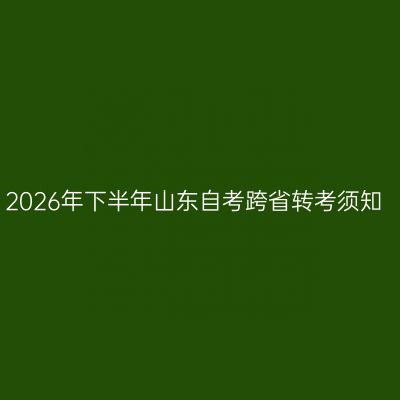 2026年下半年山东自考跨省转考须知