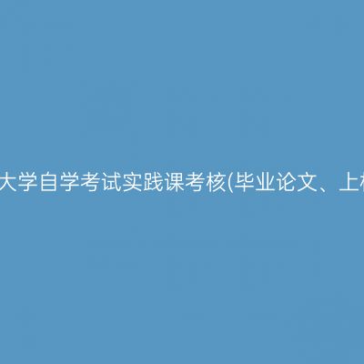 2026年下半年河南财经政法大学自学考试实践课考核(毕业论文、上机考试、上机免考)报名通知