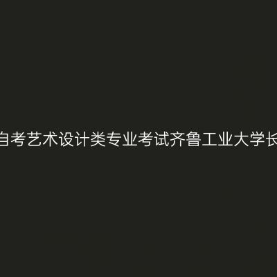 2026年下半年自考艺术设计类专业考试齐鲁工业大学长清校区分布图