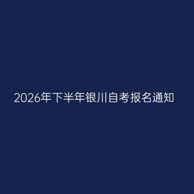 2026年下半年银川自考报名通知