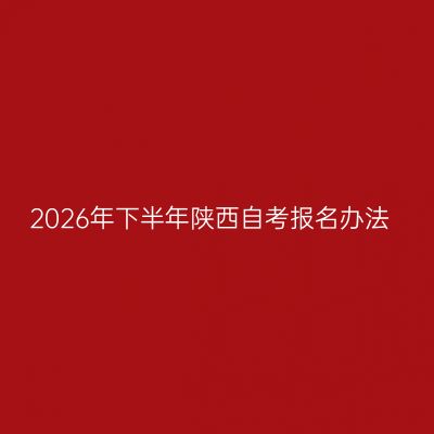 2026年下半年陕西自考报名办法