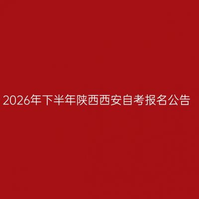 2026年下半年陕西西安自考报名公告