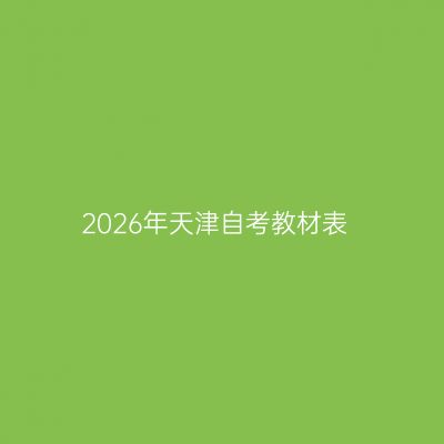 2026年天津自考教材表