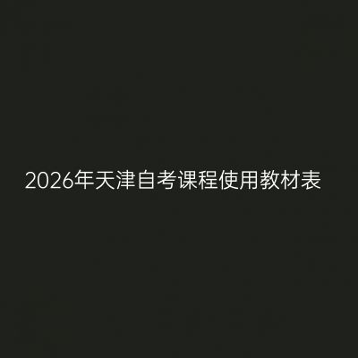 2026年天津自考课程使用教材表