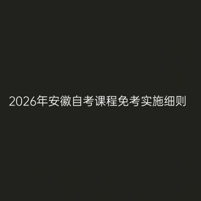 2026年安徽自考课程免考实施细则