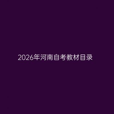 2026年河南自考教材目录