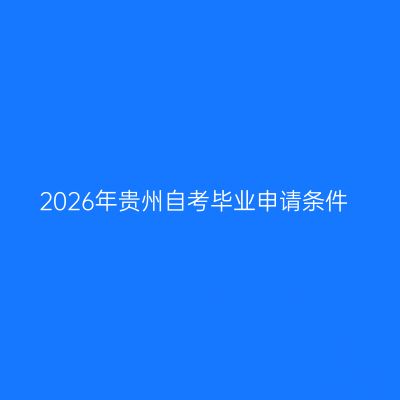 2026年贵州自考毕业申请条件
