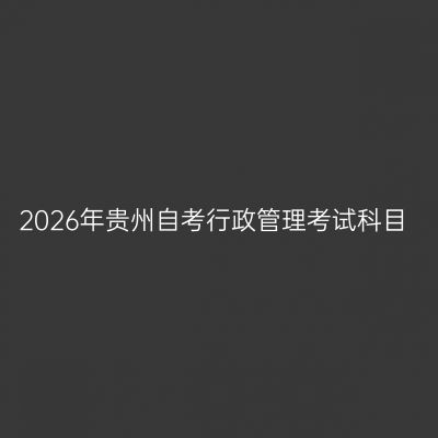 2026年贵州自考行政管理考试科目