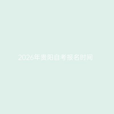 2026年贵阳自考报名时间