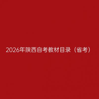2026年陕西自考教材目录（省考）