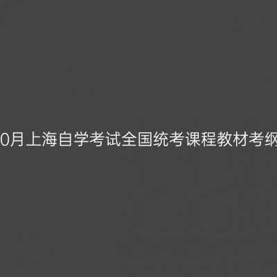 2026年10月上海自学考试全国统考课程教材考纲书目表