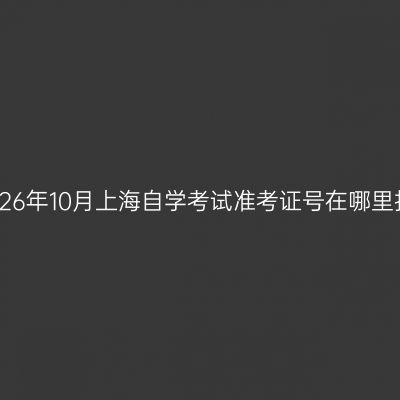 2026年10月上海自学考试准考证号在哪里找