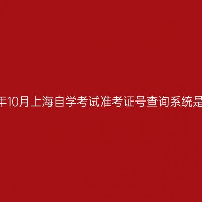 2026年10月上海自学考试准考证号查询系统是哪个