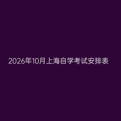 2026年10月上海自学考试安排表