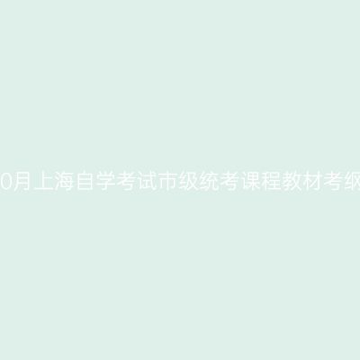 2026年10月上海自学考试市级统考课程教材考纲书目表