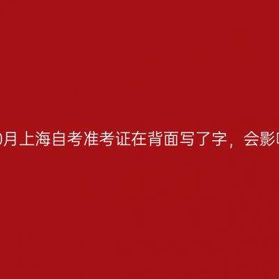 2026年10月上海自考准考证在背面写了字，会影响入场吗