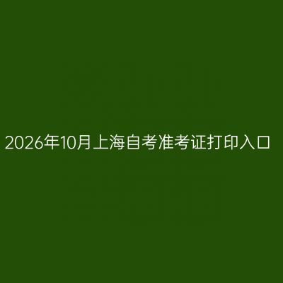 2026年10月上海自考准考证打印入口