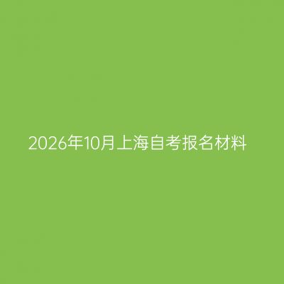 2026年10月上海自考报名材料
