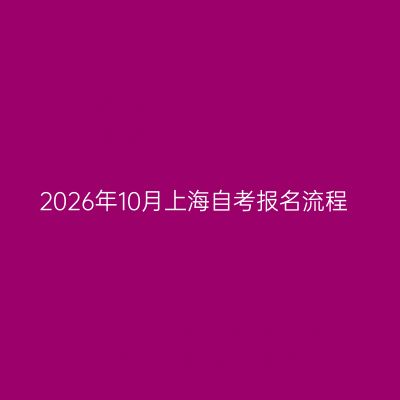 2026年10月上海自考报名流程