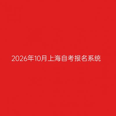 2026年10月上海自考报名系统
