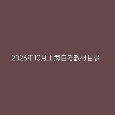 2026年10月上海自考教材目录