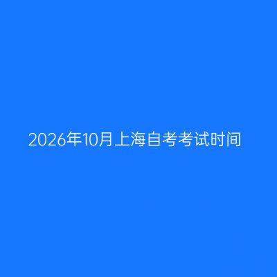 2026年10月上海自考考试时间