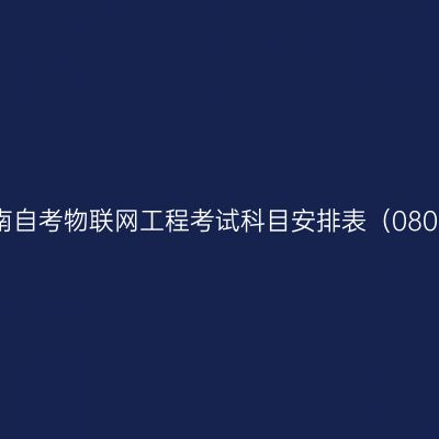 2026年10月云南自考物联网工程考试科目安排表（08090500专升本）
