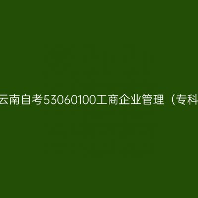 2026年10月云南自考53060100工商企业管理（专科）考试安排