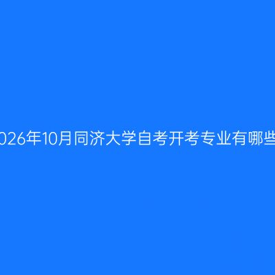 2026年10月同济大学自考开考专业有哪些
