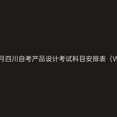 2026年10月四川自考产品设计考试科目安排表（W130504）