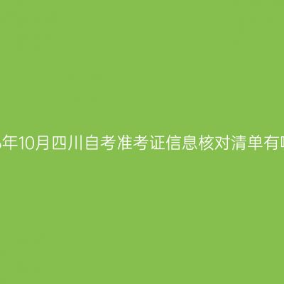 2026年10月四川自考准考证信息核对清单有哪些