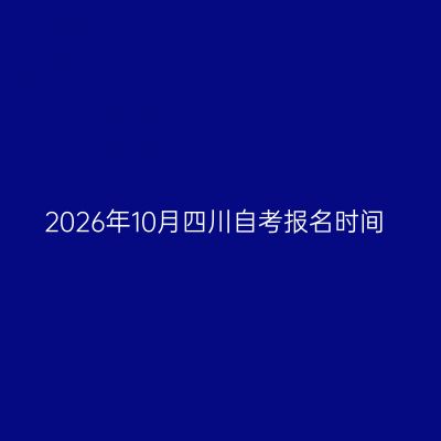 2026年10月四川自考报名时间