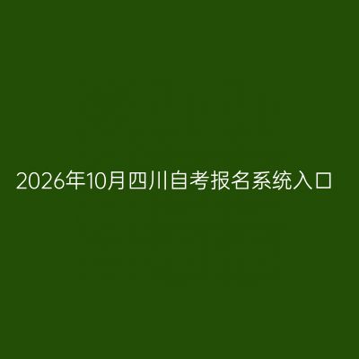 2026年10月四川自考报名系统入口