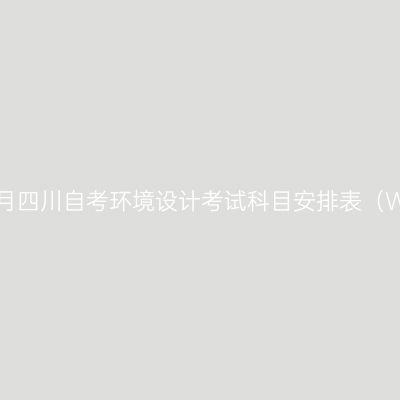 2026年10月四川自考环境设计考试科目安排表（W130503）