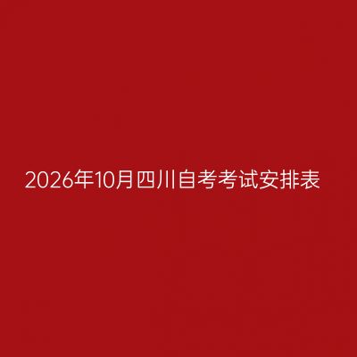 2026年10月四川自考考试安排表
