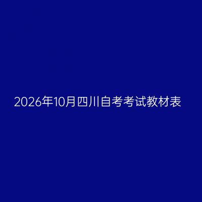2026年10月四川自考考试教材表