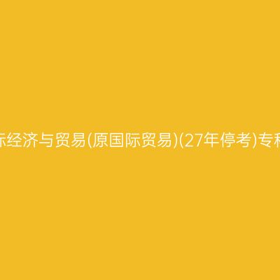 2026年10月天津自考国际经济与贸易(原国际贸易)(27年停考)专科准考证打印时间及入口