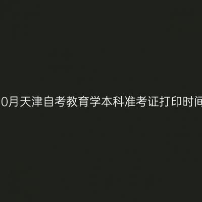 2026年10月天津自考教育学本科准考证打印时间及入口