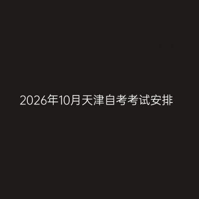 2026年10月天津自考考试安排