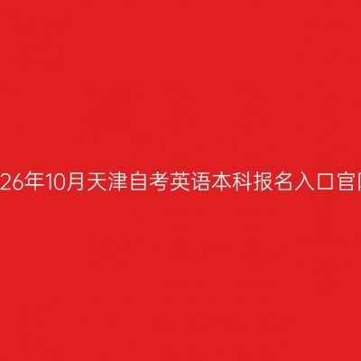 2026年10月天津自考英语本科报名入口官网