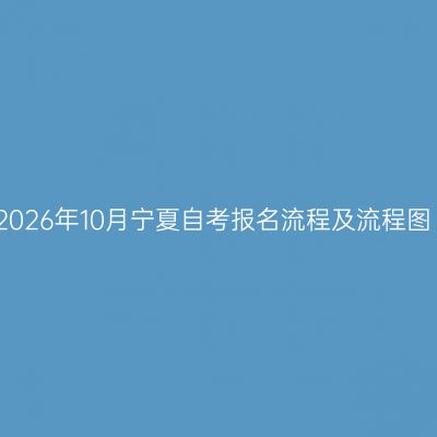 2026年10月宁夏自考报名流程及流程图